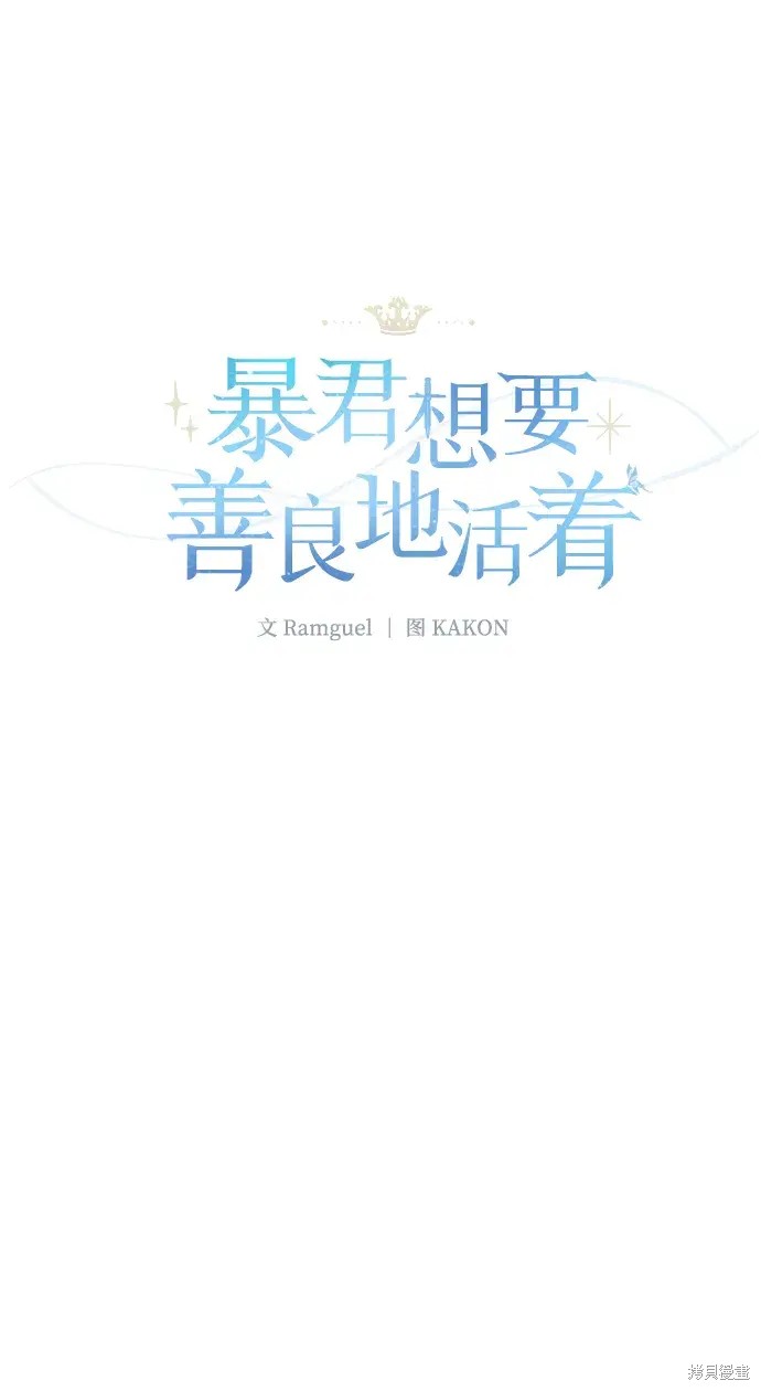 暴君想要善良地活着34漫画,第47话5图