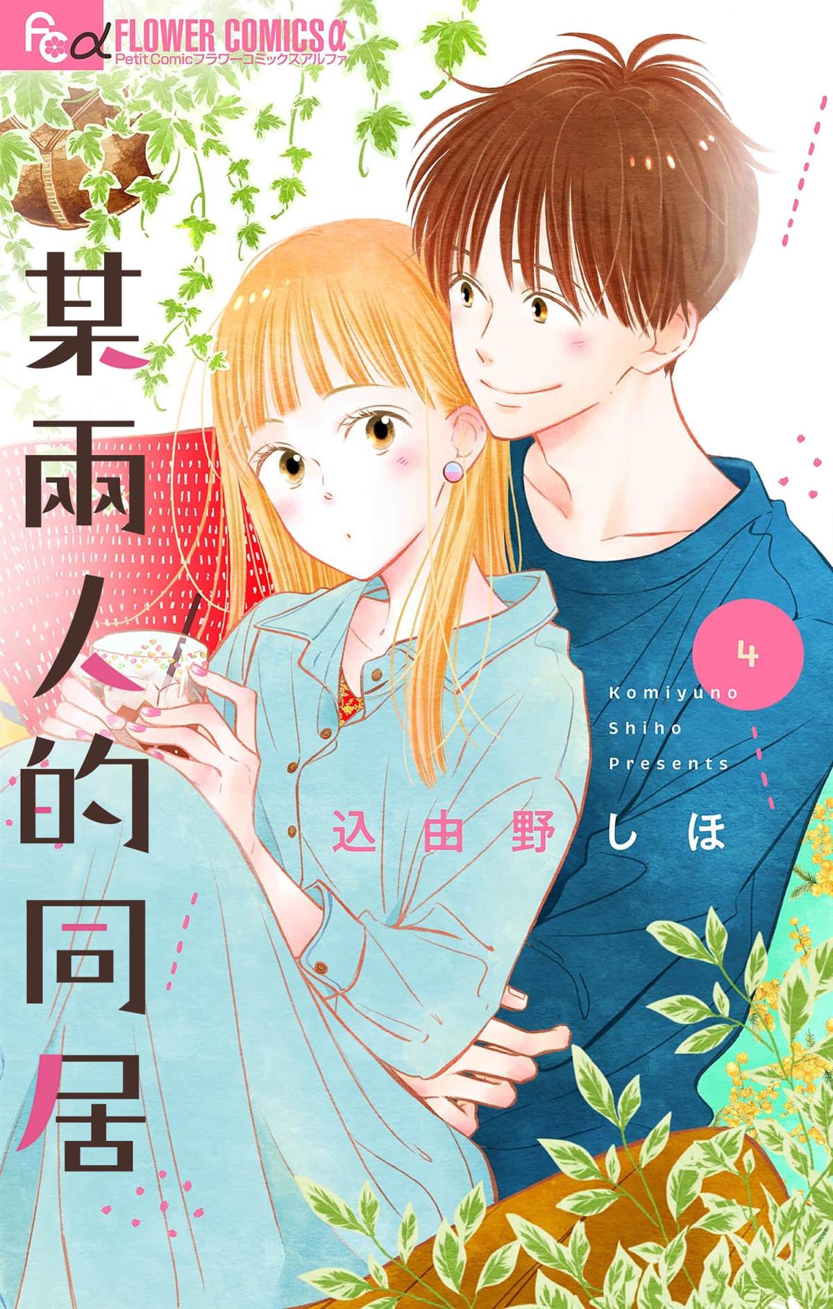 同居的恋人漫画,第4话1图