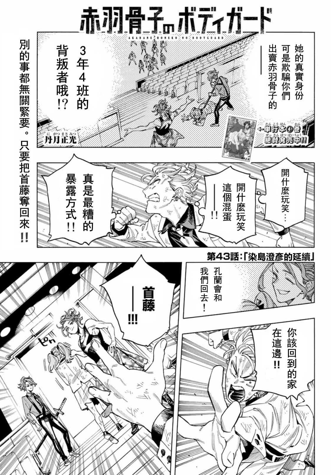 赤羽骨子的亲卫队 免费播放漫画,第43话1图