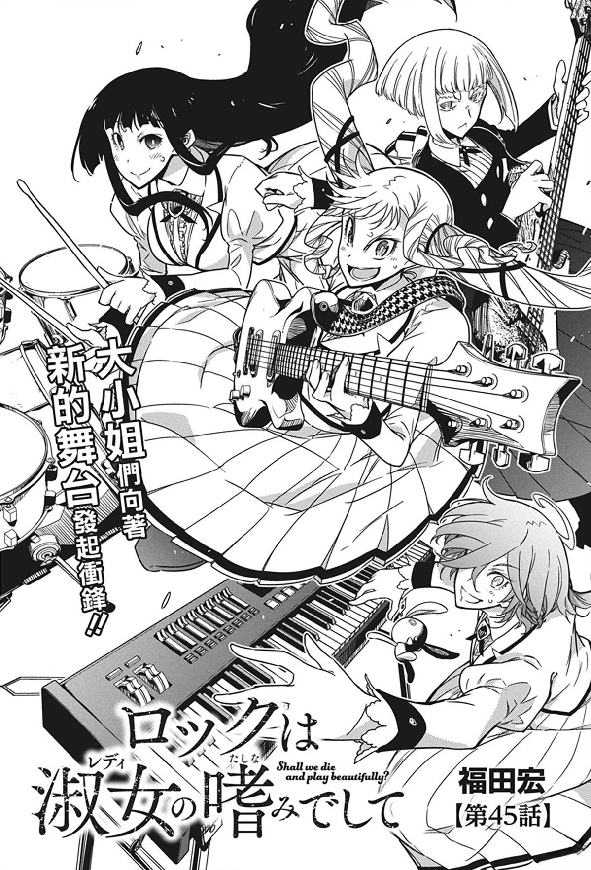摇滚乃淑女之嗜好角色介绍漫画,第45话1图