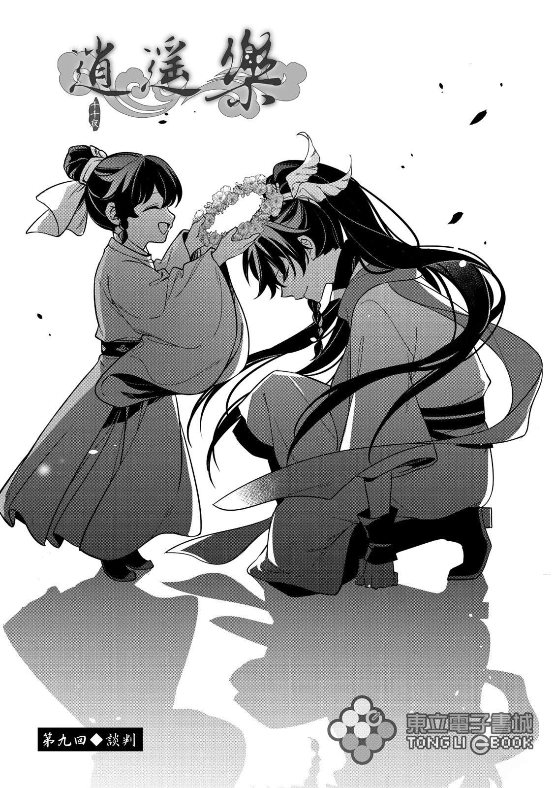 逍遥乐词牌名作文600字漫画,第9话1图