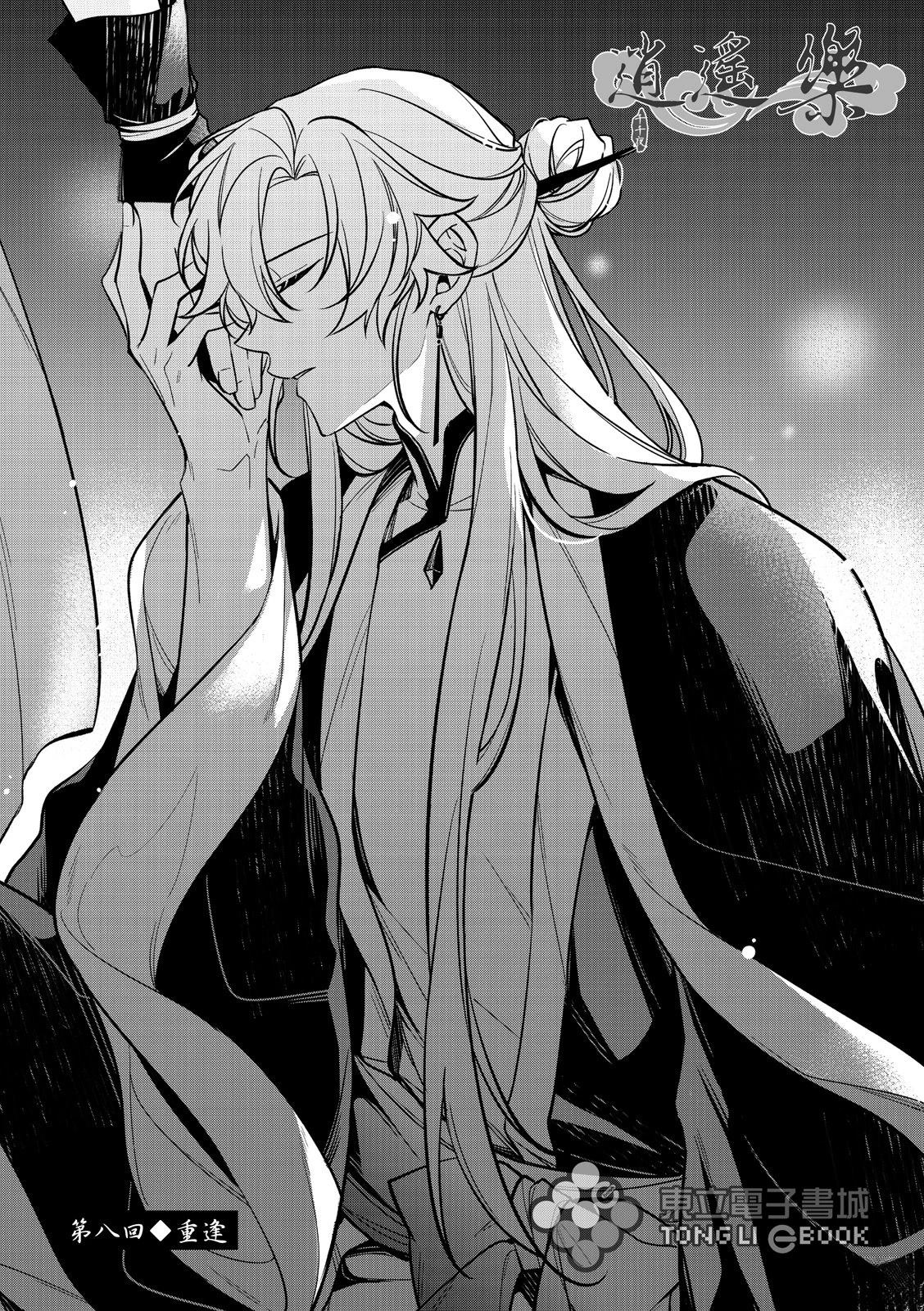 逍遥乐词原文漫画,第8话1图