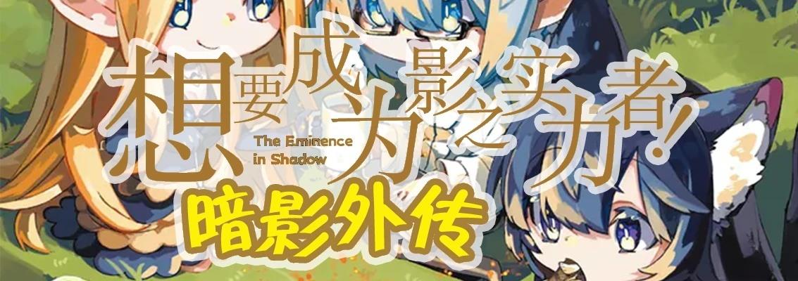 想要成为影之实力者—沙雕小剧场漫画,第39话1图