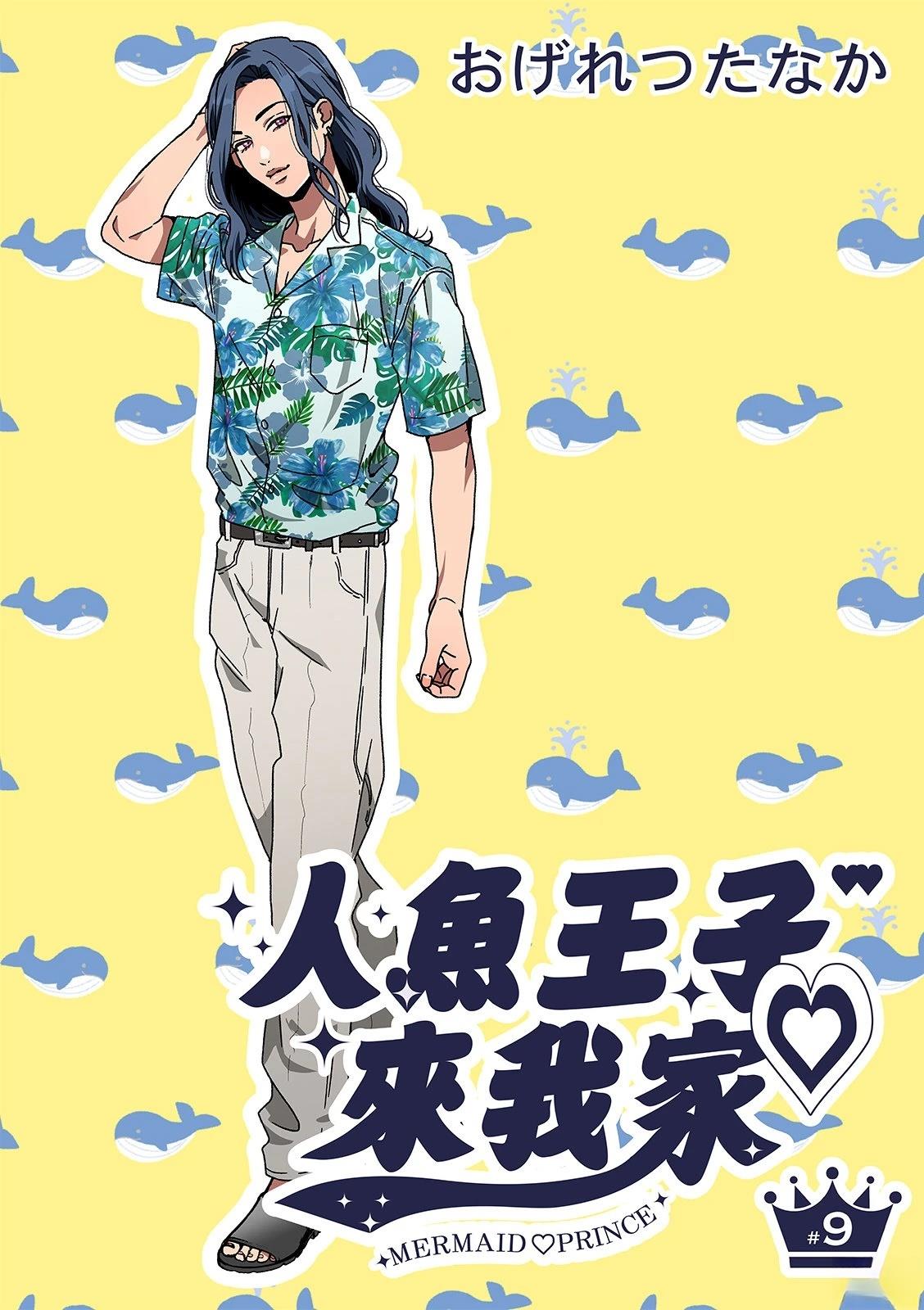 人鱼王子2韩剧在线观看免费漫画,第9话2图