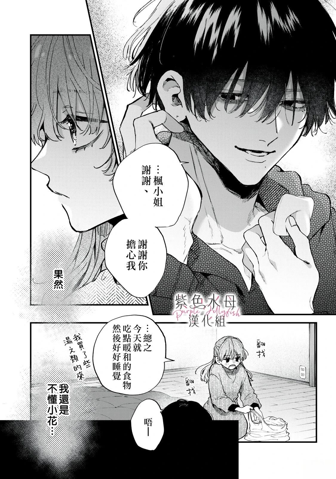 软饭人渣小花讲的什么漫画,第6话4图