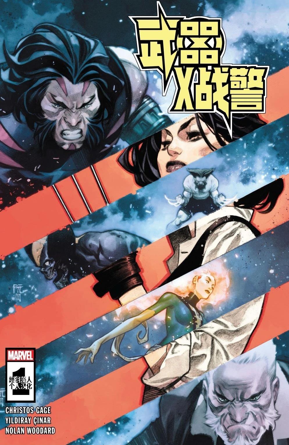 武器X战警漫画,第1话1图