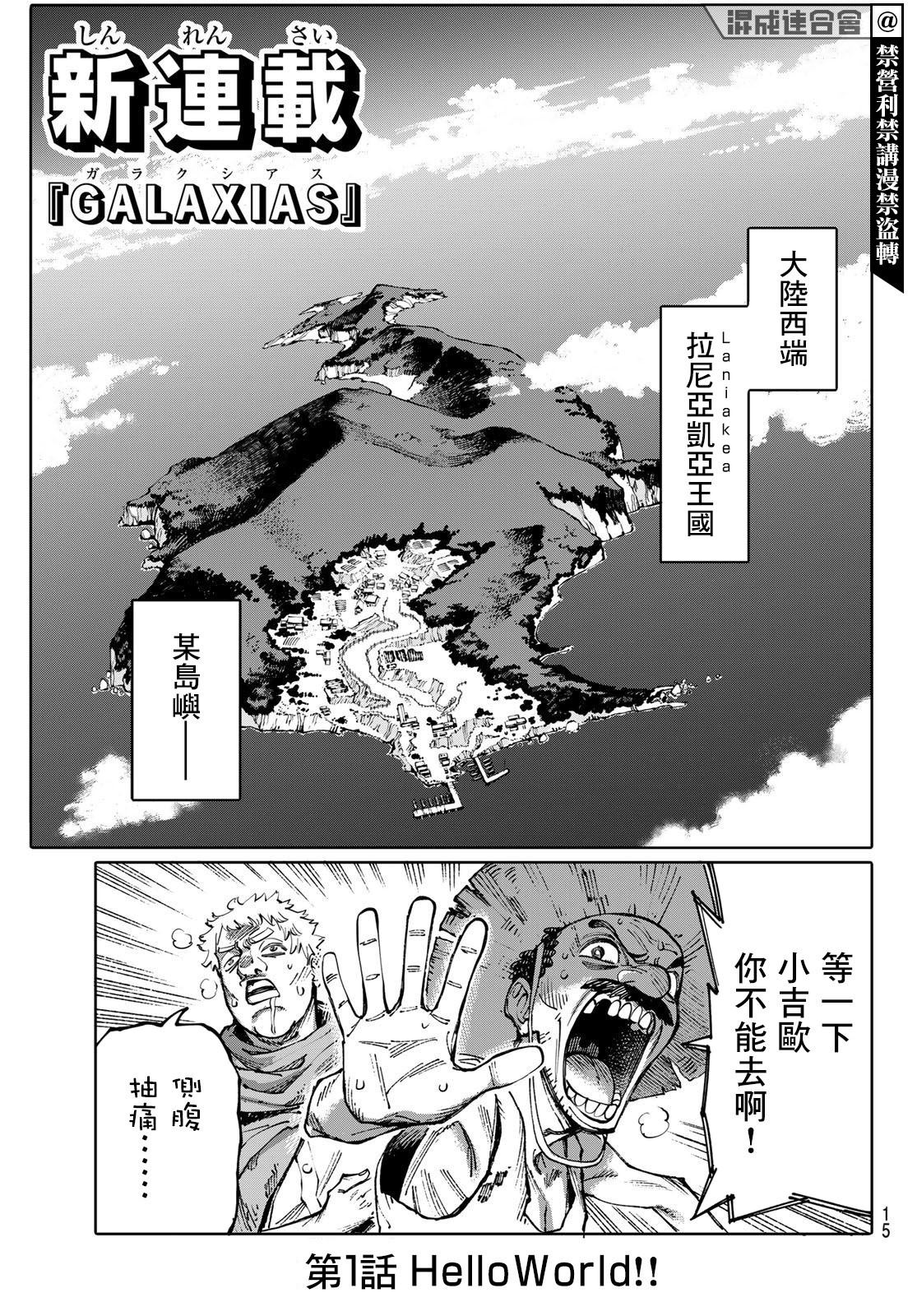 宇宙岛 GALAXIAS漫画,第1话3图