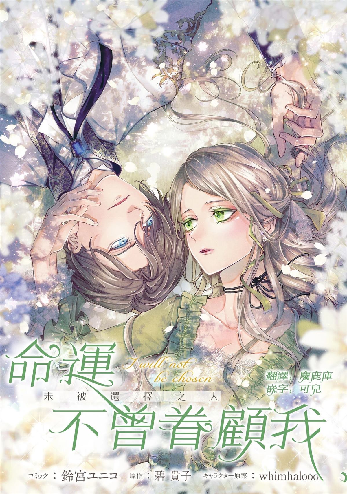 命运从未眷顾谁歌词漫画,第1话1图
