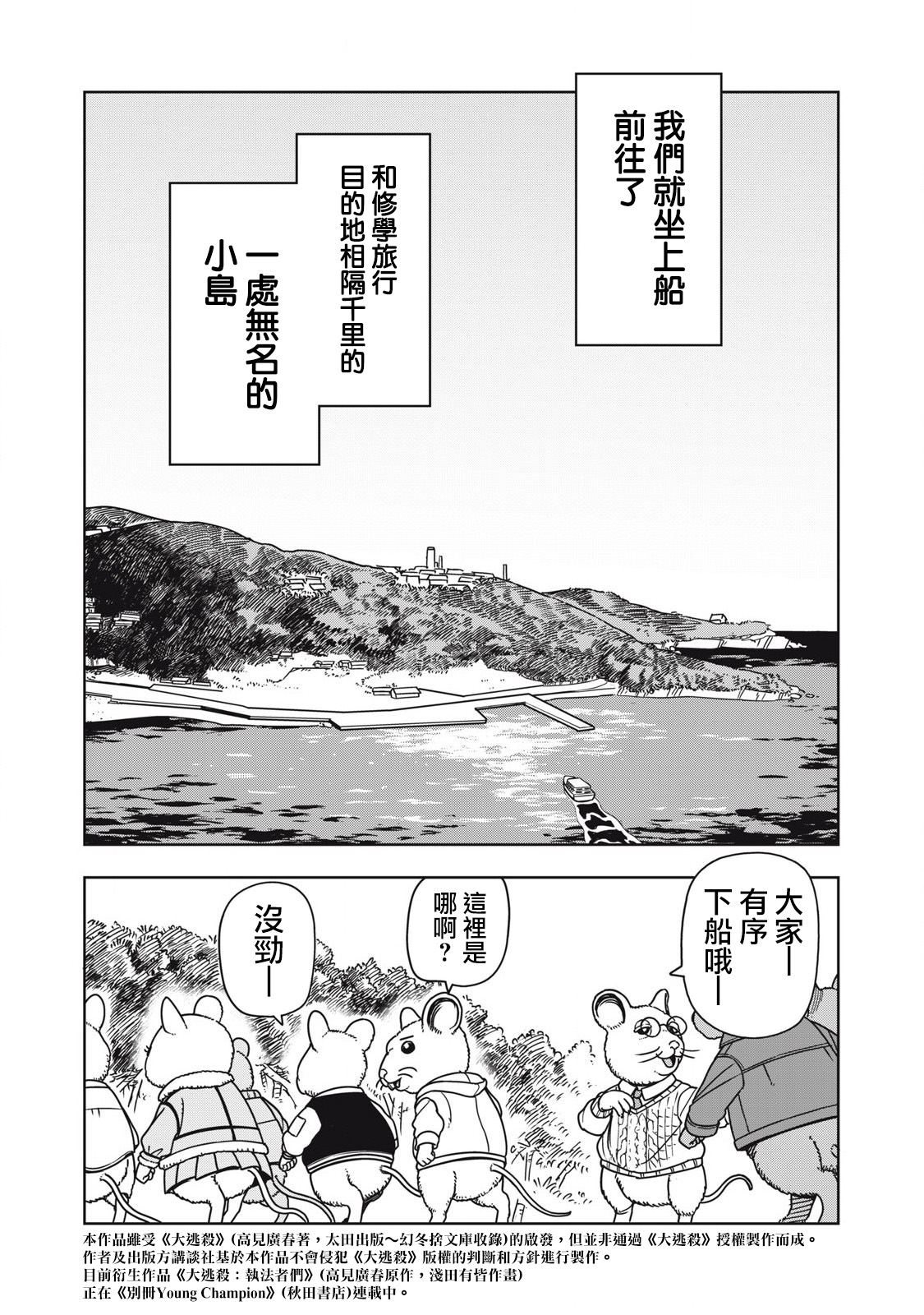 大逃杀 决一鼠战漫画,第1话3图