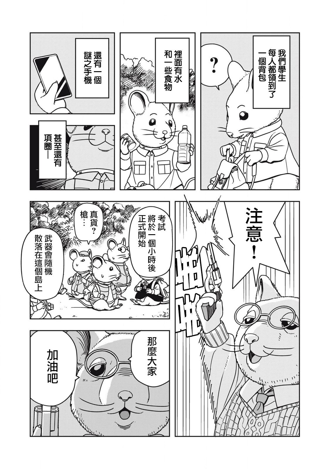 大逃杀 决一鼠战漫画,第1话4图
