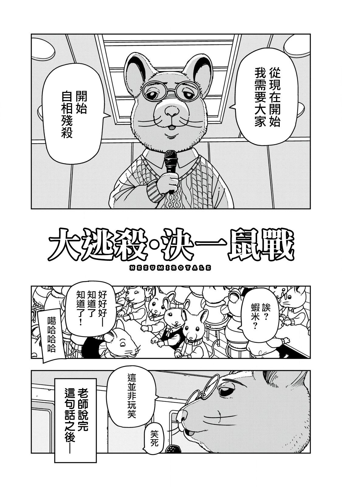 大逃杀 决一鼠战漫画,第1话2图