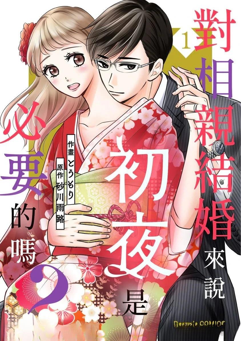 相亲结婚的好处和坏处漫画,第1话1图
