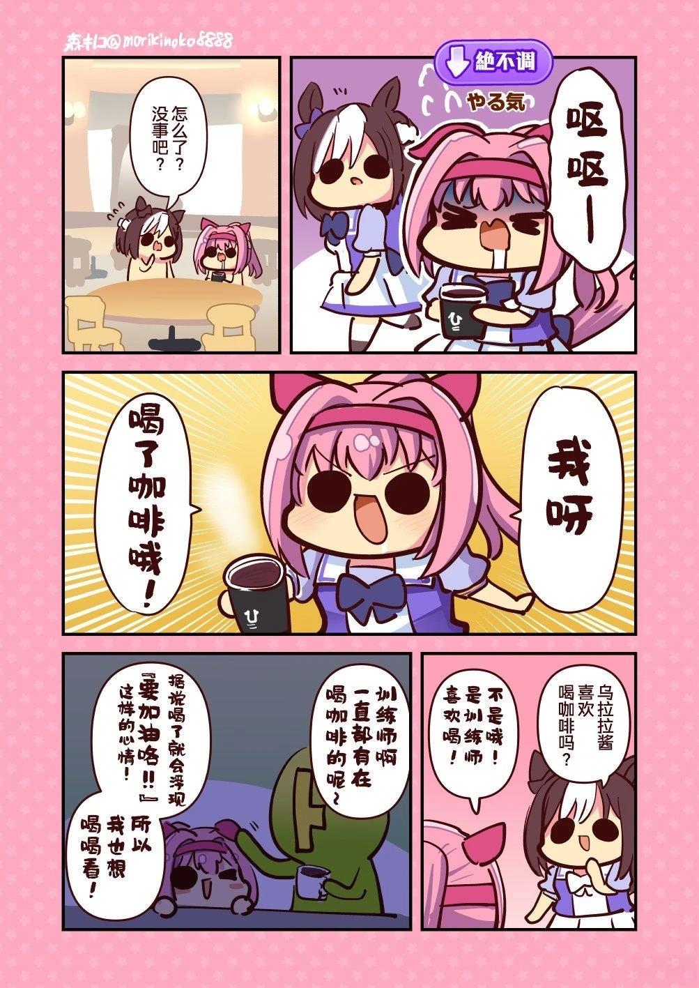 森キノコ的赛马娘短篇漫画,喝咖啡的乌拉拉酱1图