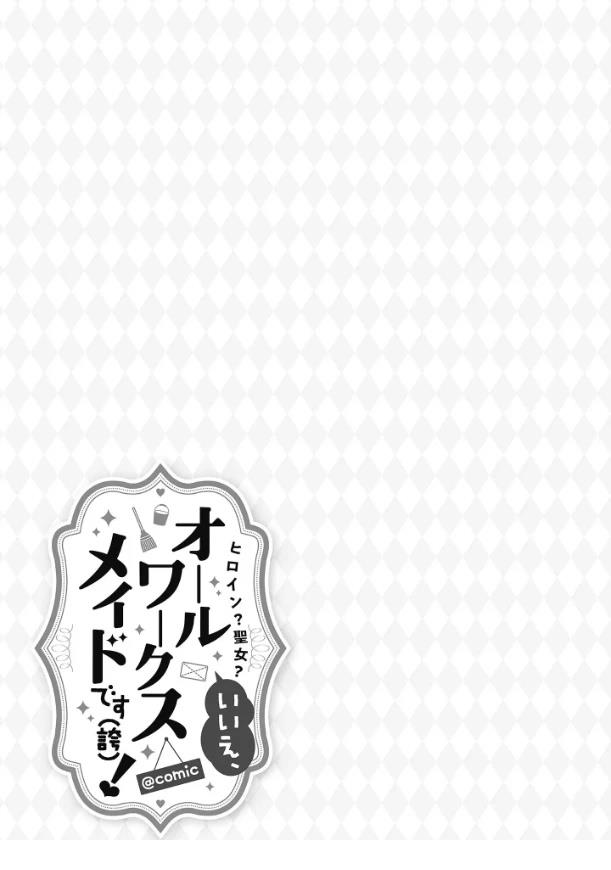 女主角？圣女？不，我是杂役女仆（自豪）！漫画,第19话5图