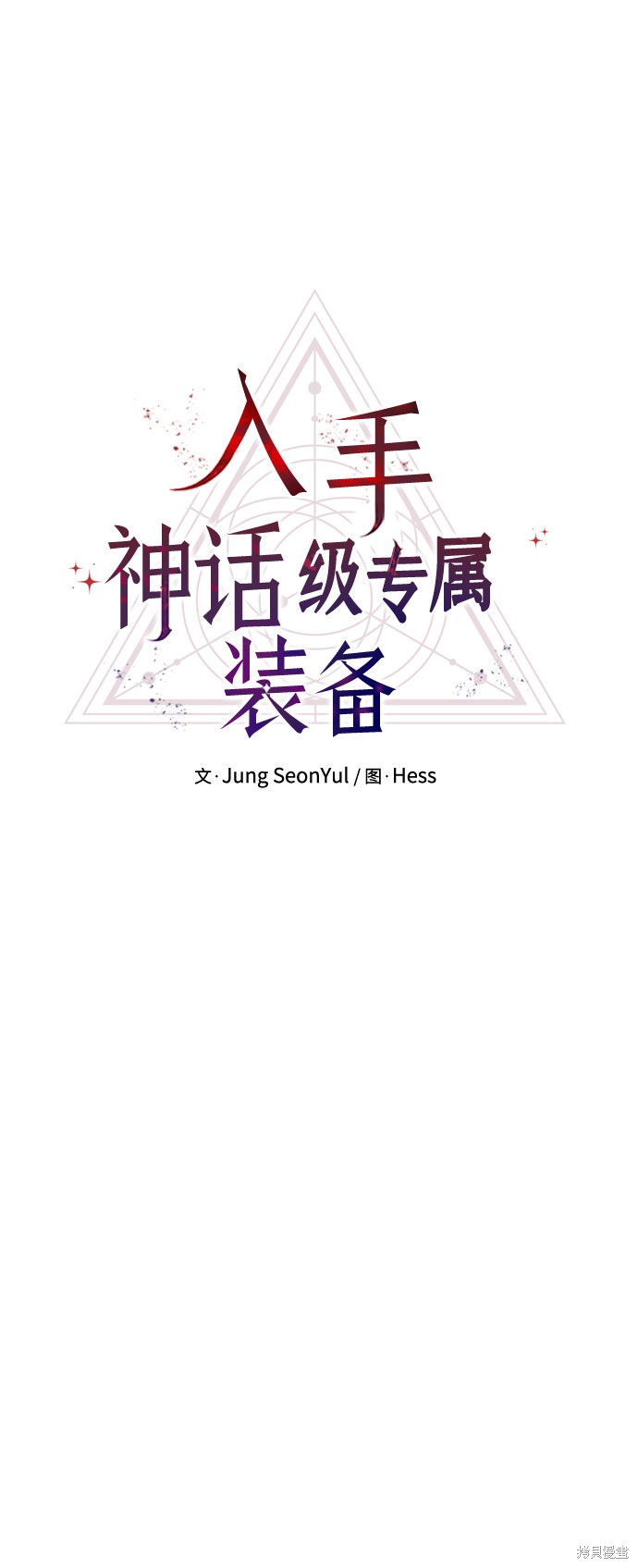 入手神话级专属装备宰轩小说原名漫画,第10话4图