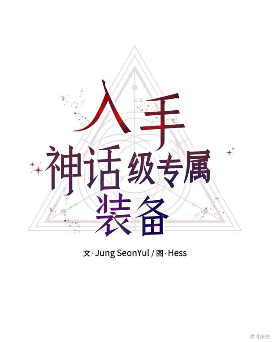 入手神话级专属装备解说漫画,第32话5图