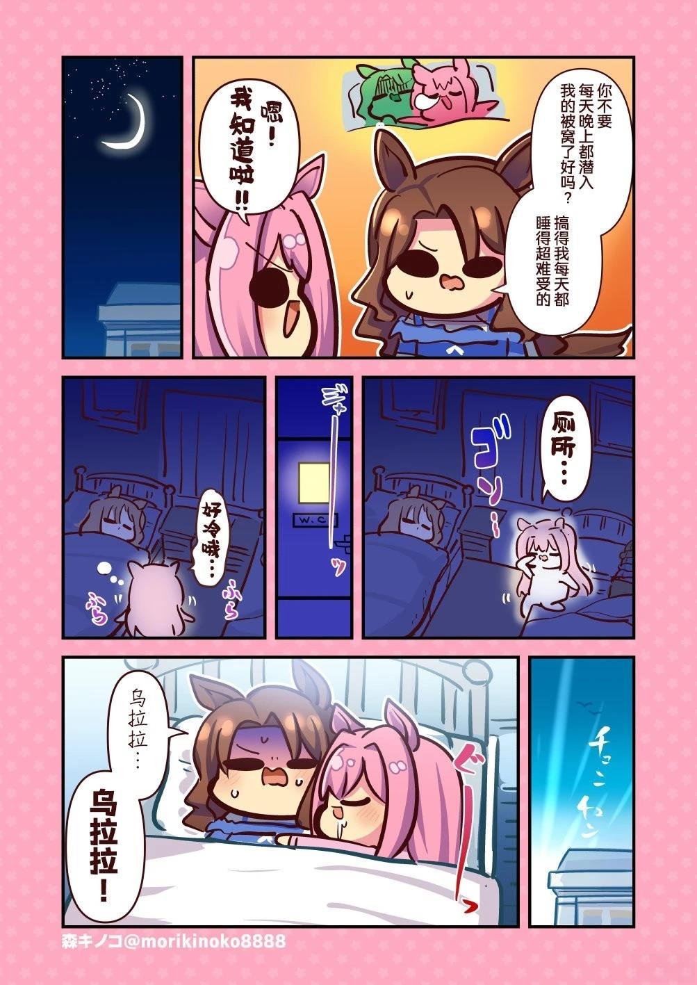 森キノコ的赛马娘短篇漫画,舍友情1图
