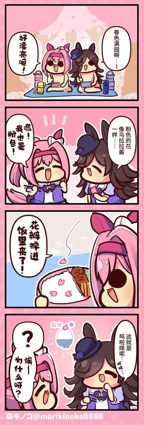森キノコ的赛马娘短篇漫画,呜啦咪二1图