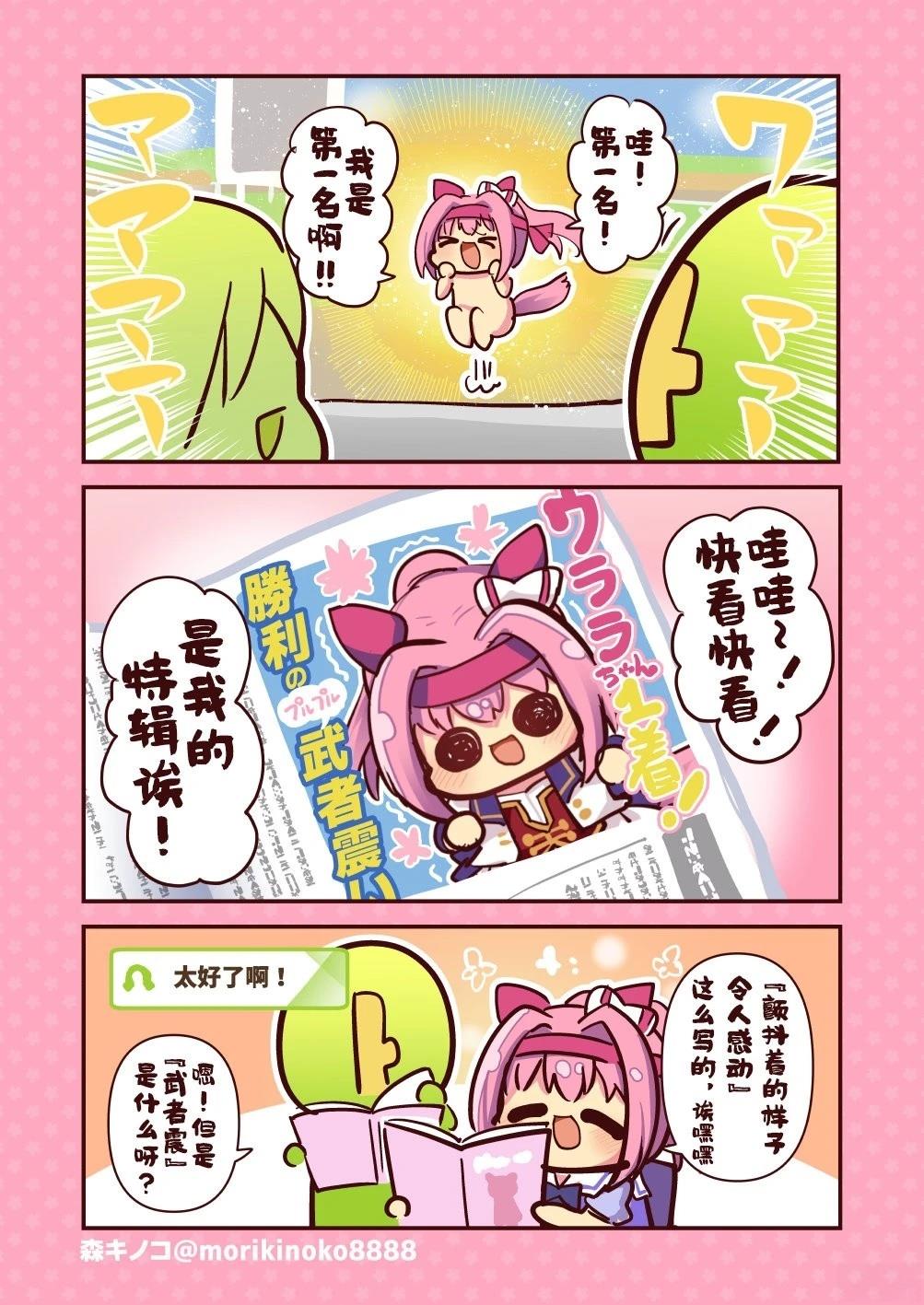 森キノコ的赛马娘短篇漫画,乌拉拉第一名4图