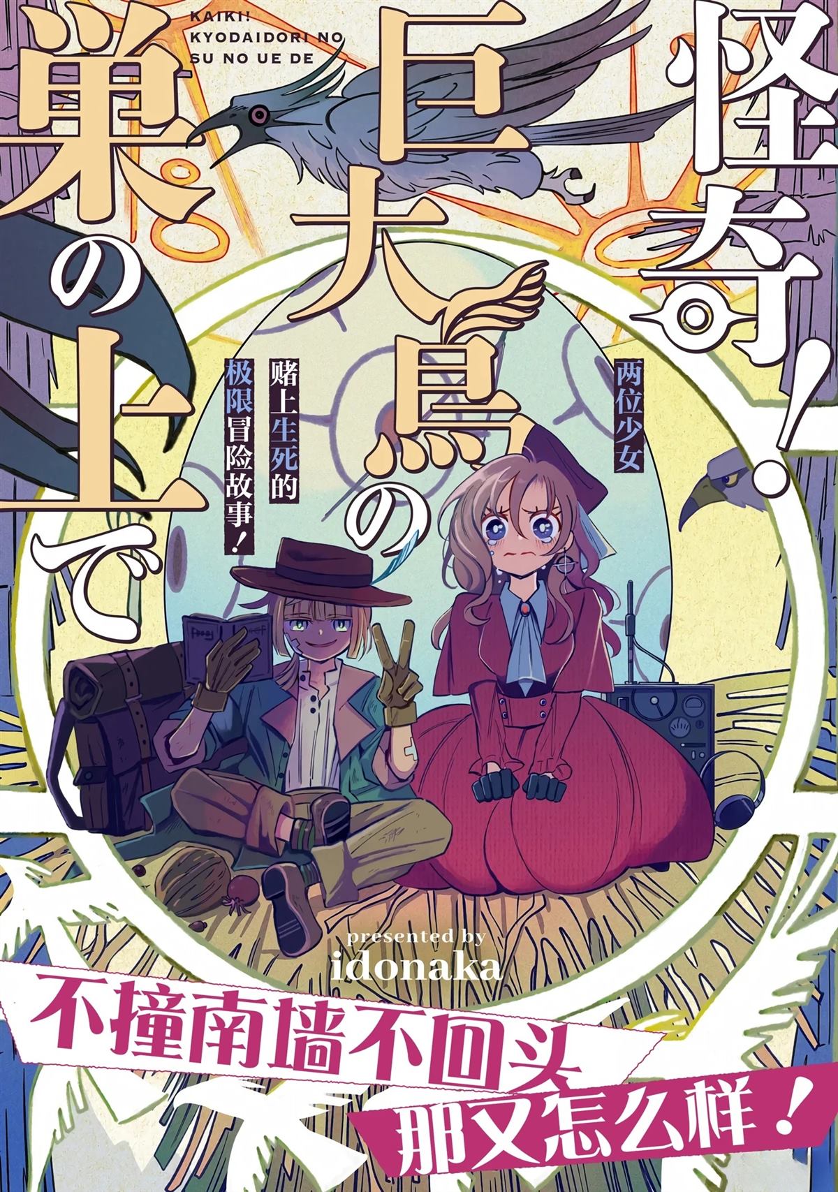 怪奇！巨鸟巢上漫画,第1话1图