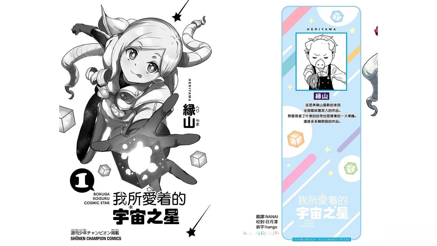 我所爱著的宇宙之星漫画,第1话2图