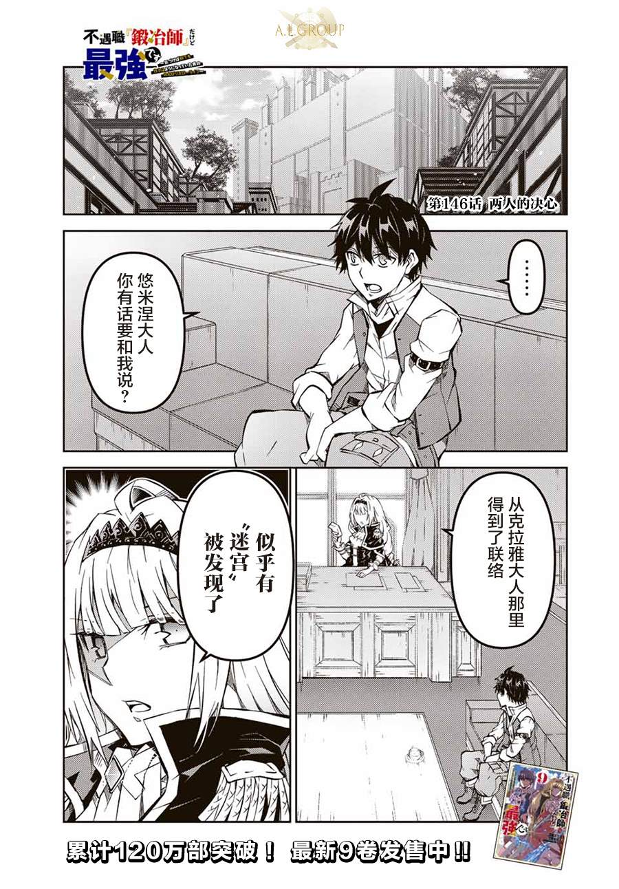身为不得志职业『锻造师』却是最强漫画,第146话1图