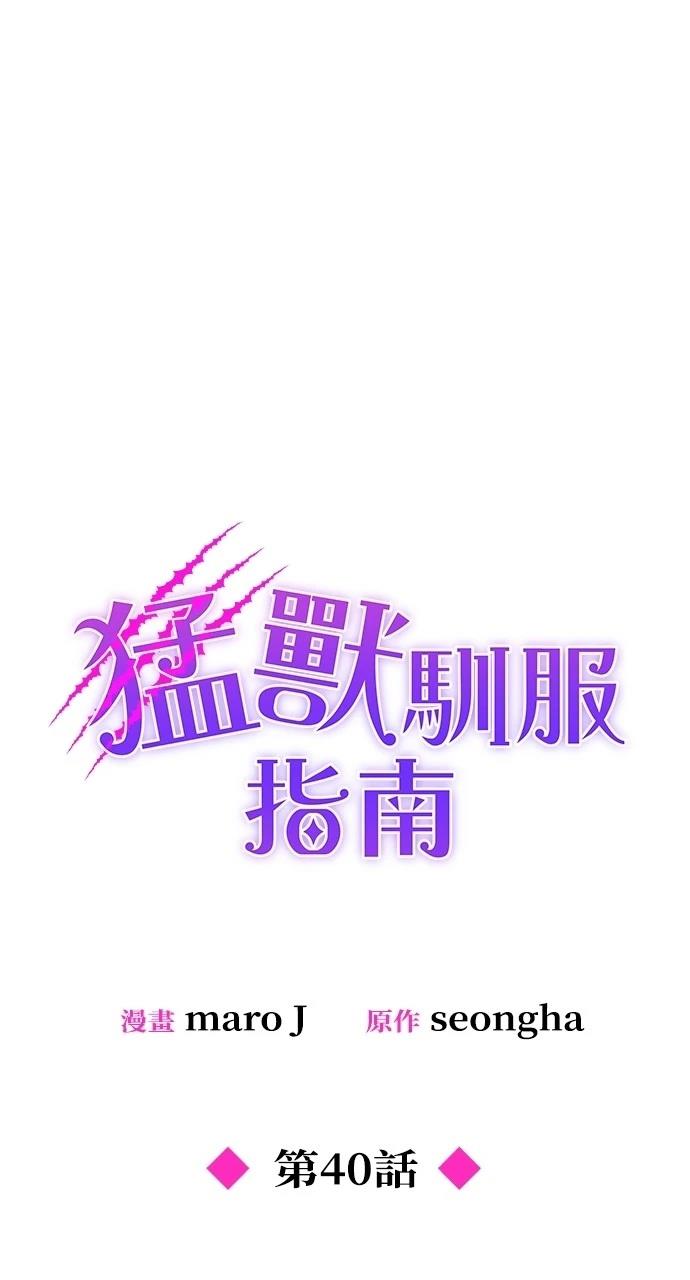 怎么驯服猛兽漫画,第40话1图