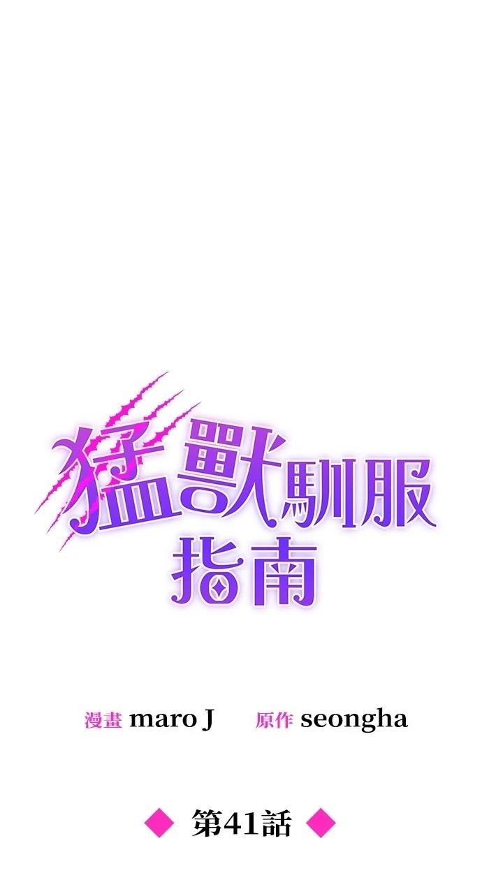 怎么驯服猛兽漫画,第41话1图