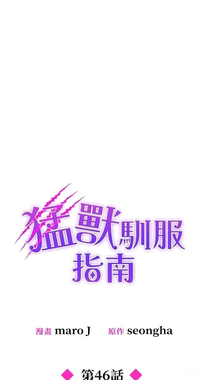 怎么驯服猛兽漫画,第46话1图