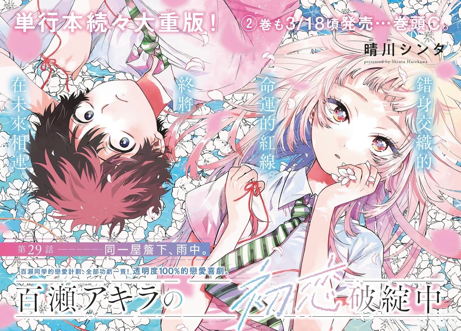 百濑玲的初恋破裂中漫画,第29话2图