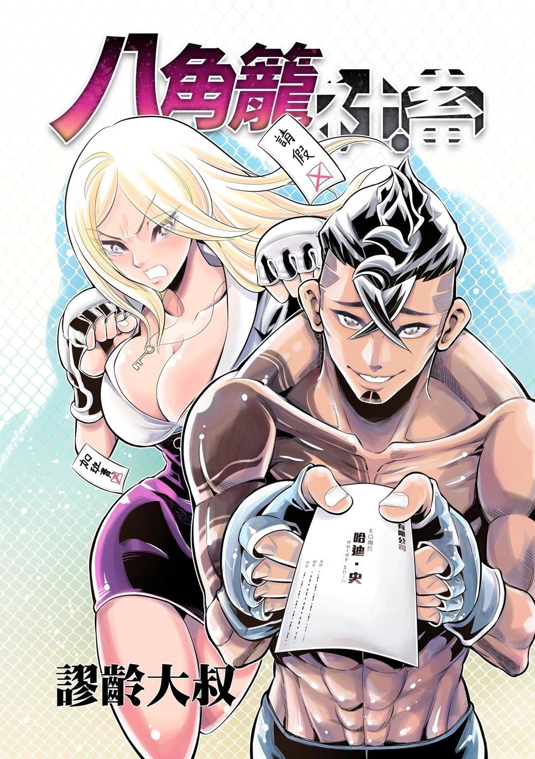 八角笼八角笼漫画,第31话1图