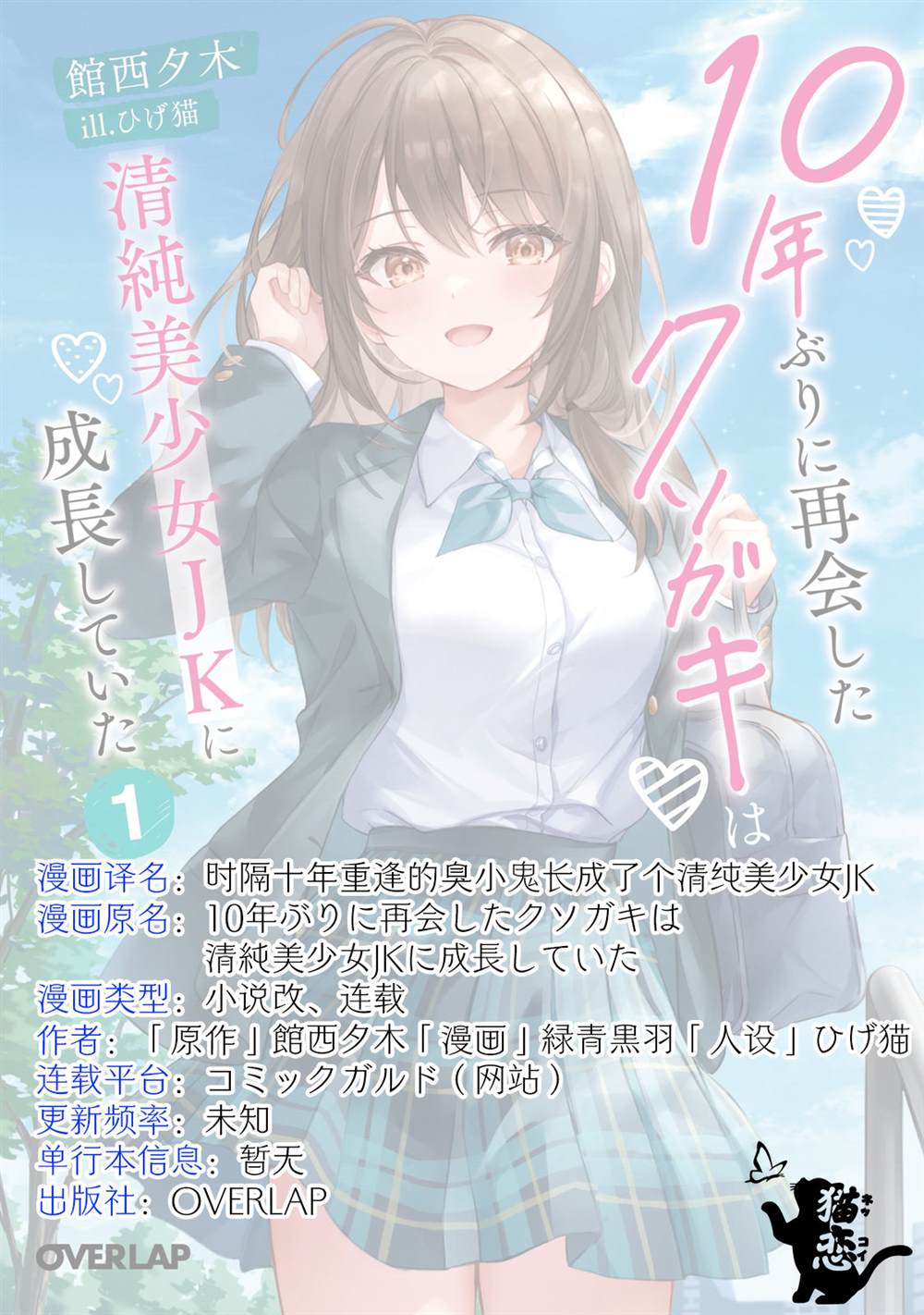 时隔十年重逢的臭小鬼长成了个清纯美少女JK漫画,第3话5图