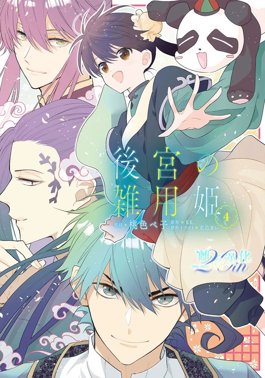 后宫的打杂姑娘漫画,第17话2图