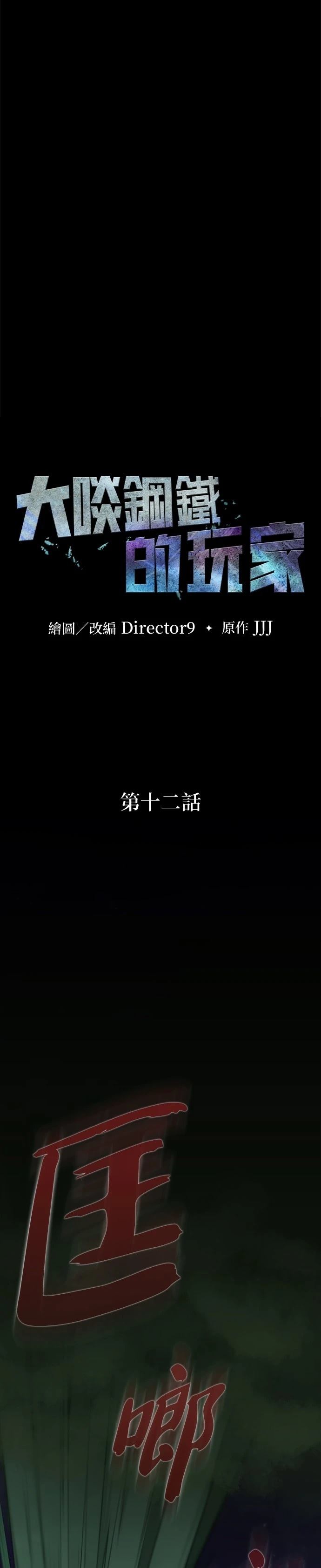 大啖钢铁的玩家漫画,第12话4图