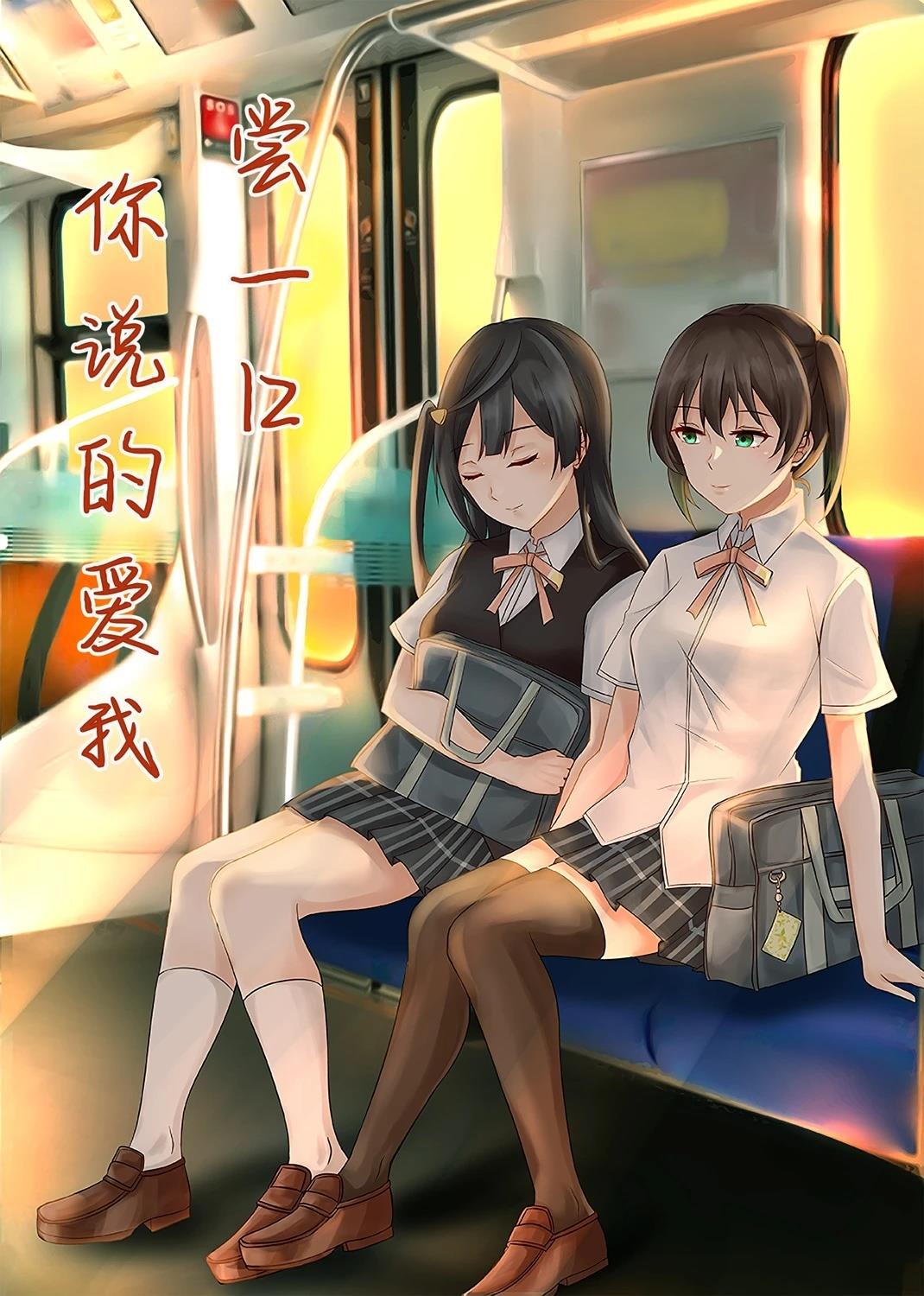 轻轻地尝一口你说你爱我伴奏漫画,第1话1图