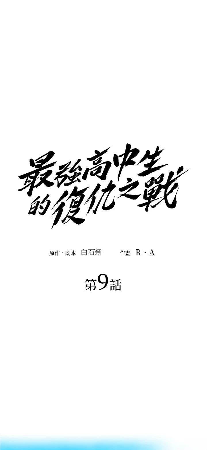 最强高中生的复仇之战漫画,第9话1图