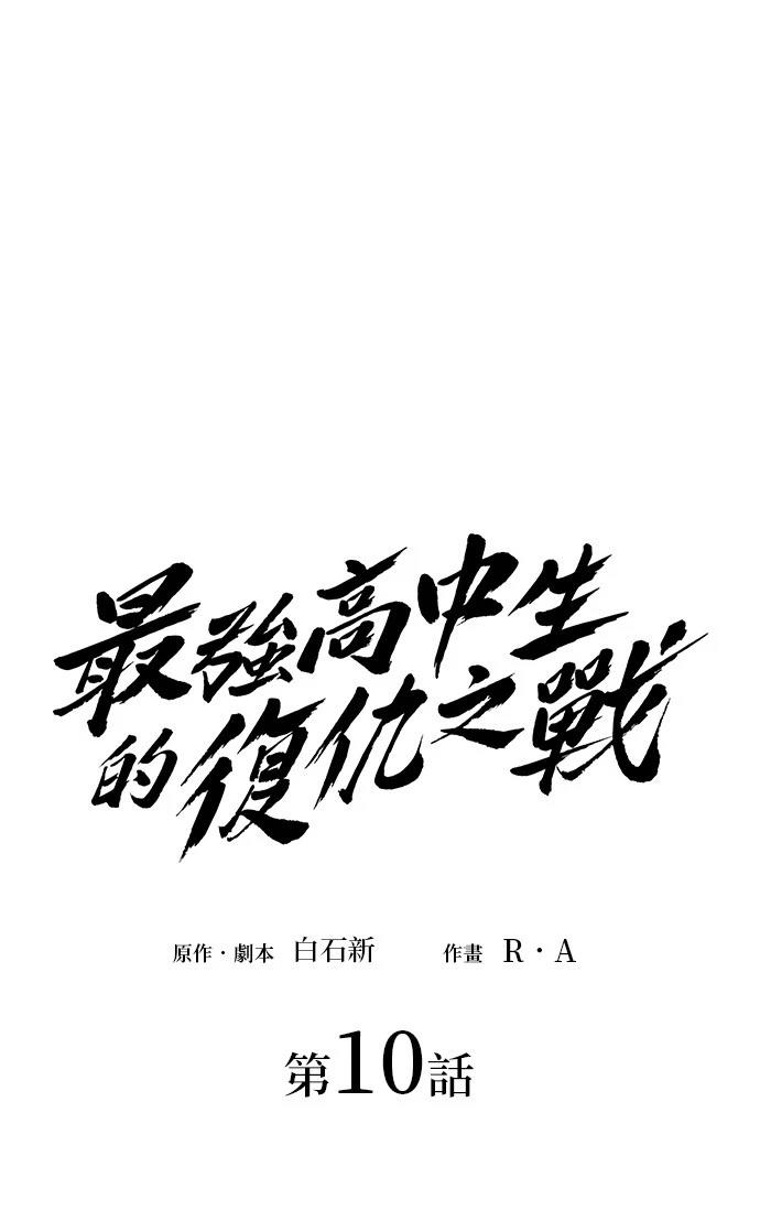 最强高中生的复仇之战漫画,第10话1图