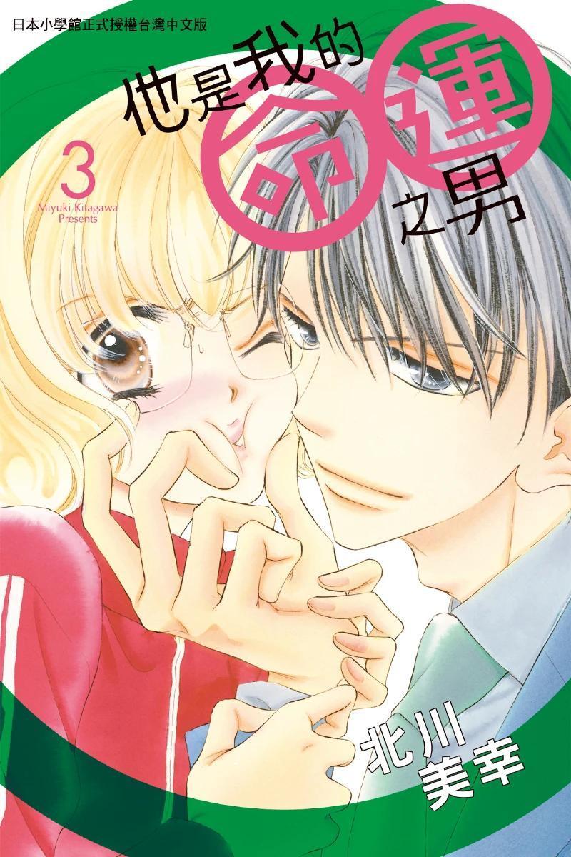 他是我的命运之男漫画,第3卷1图