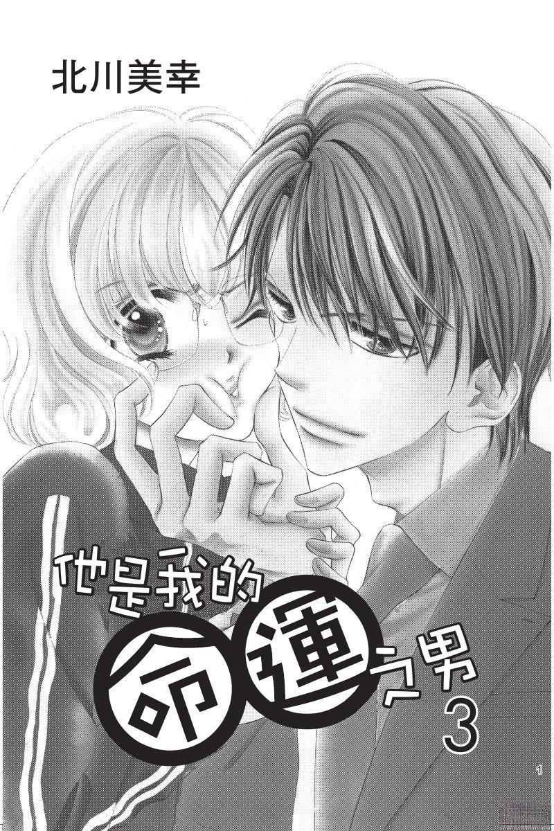 他是我的命运之男漫画,第3卷3图