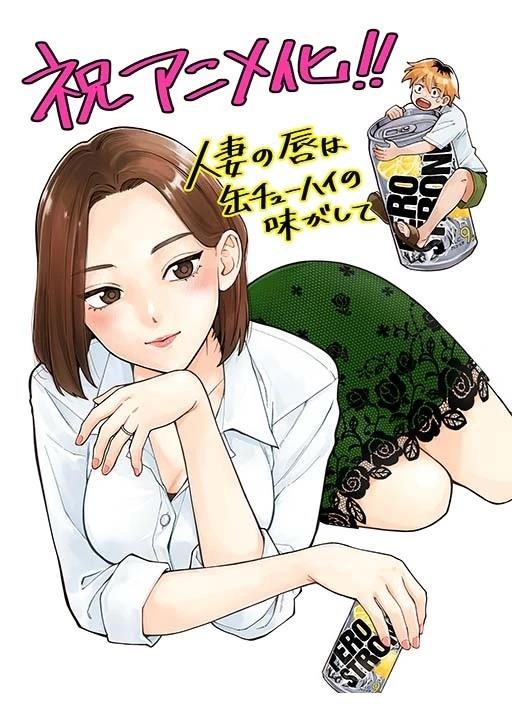 人妻的嘴唇有罐装烧酒的味道漫画,动画化1图