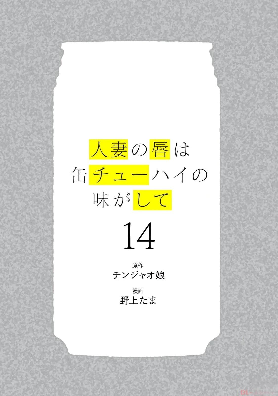 人妻的嘴唇有罐装烧酒的味道漫画,第14卷 (机翻)3图