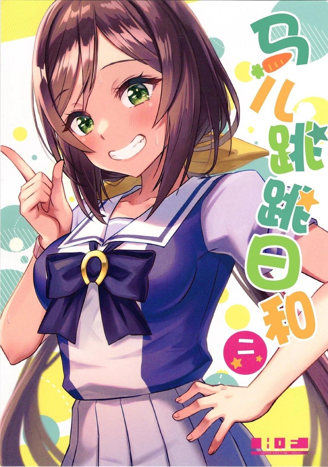马儿跳跳日和20