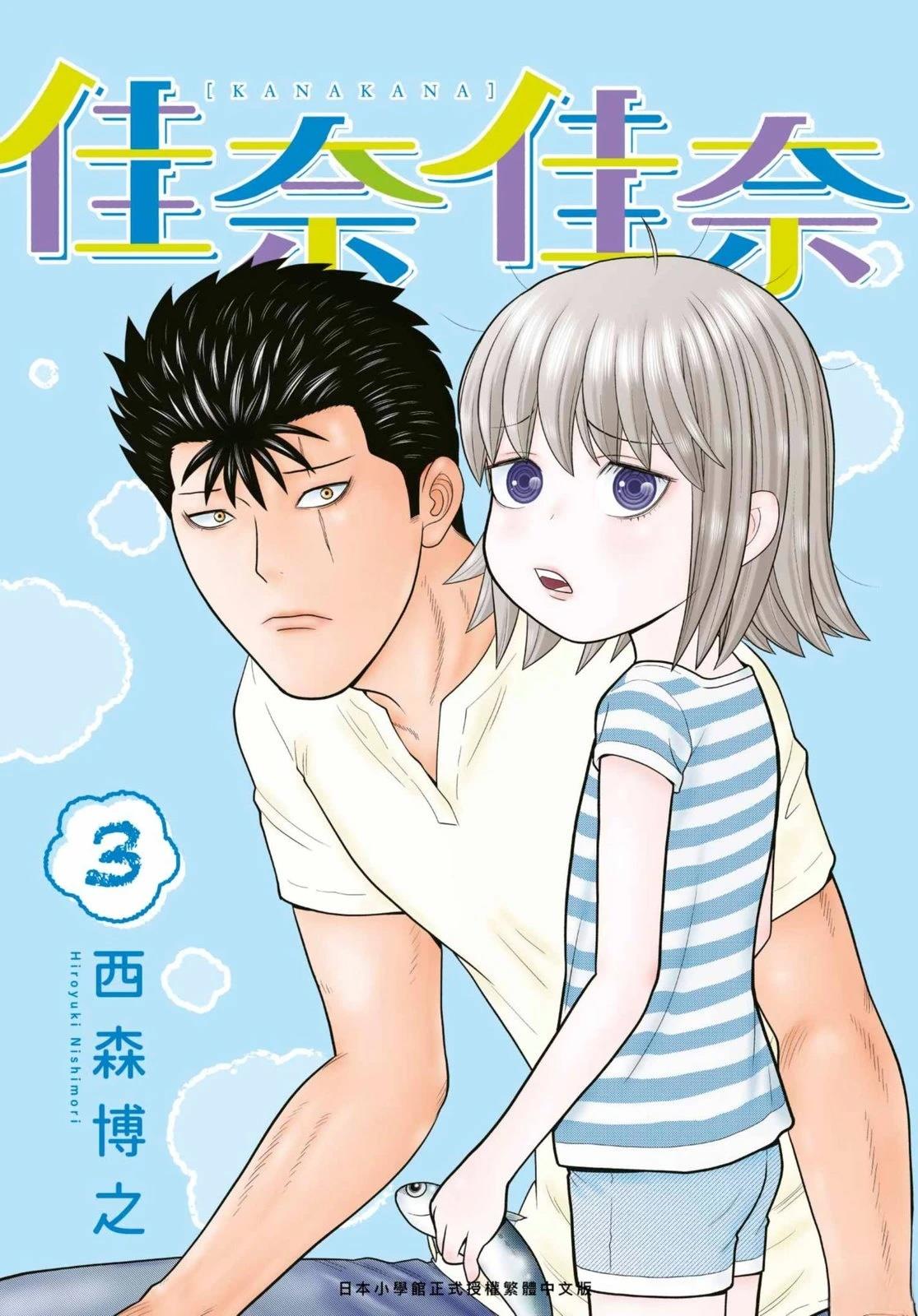 佳奈纱雪漫画,第3卷1图