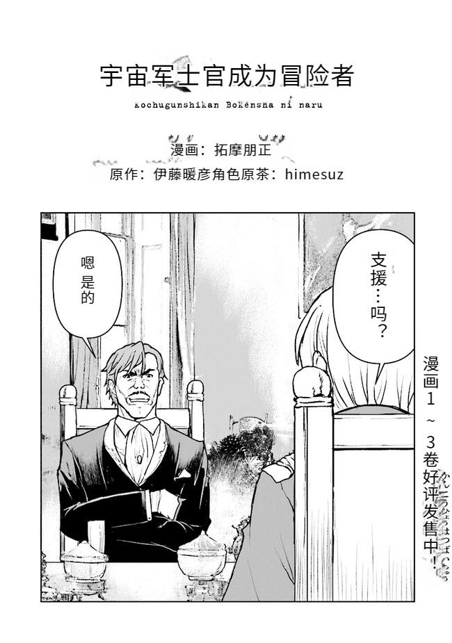 宇宙军军官，成为冒险者漫画,第27话 试看1图