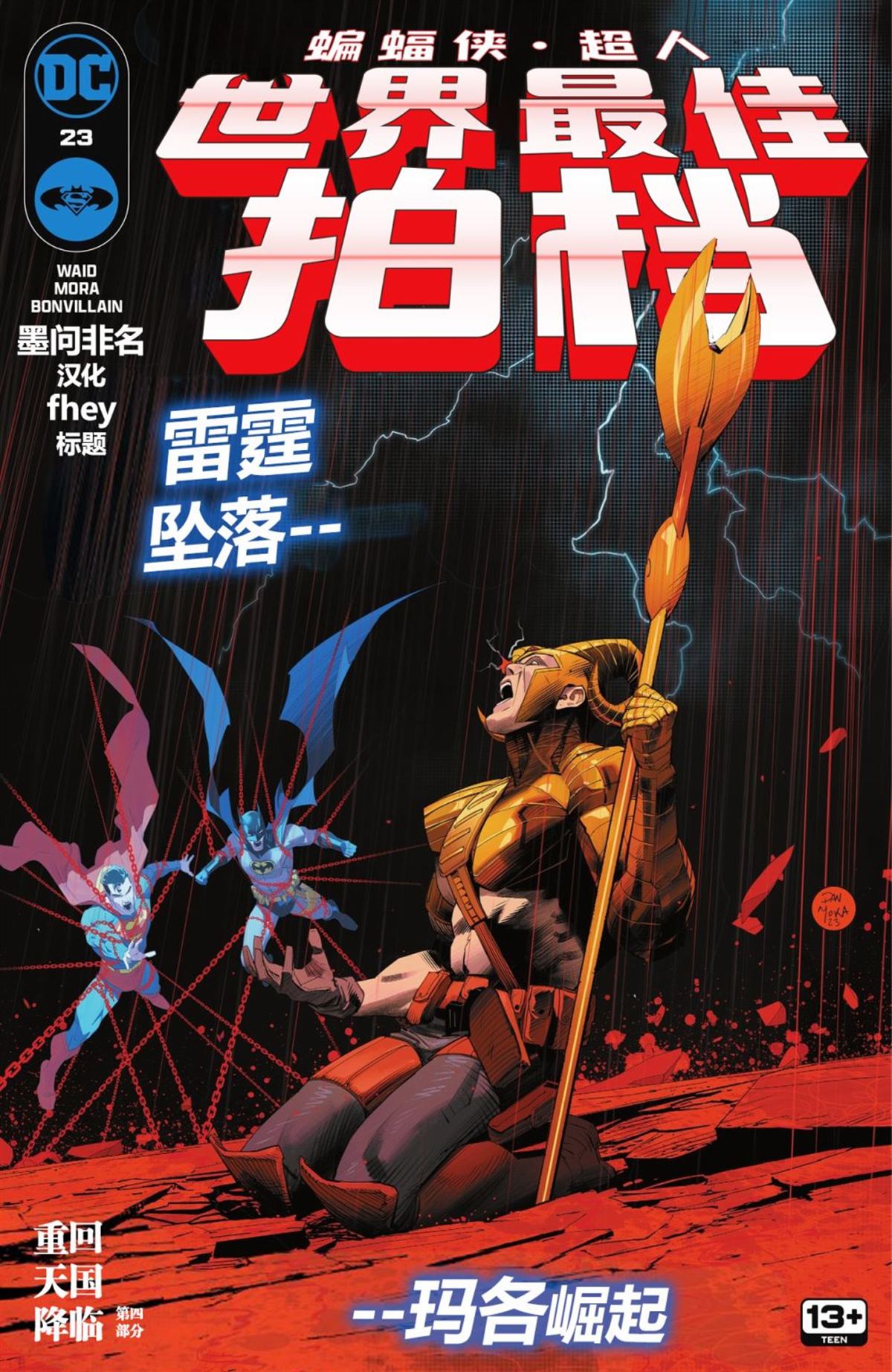蝙蝠侠_超人：世界最佳拍档漫画,第23话1图