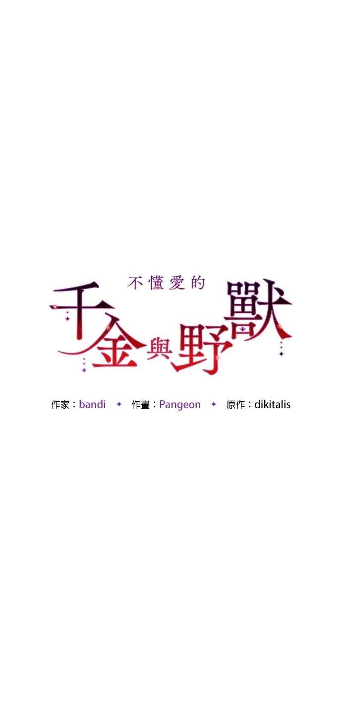 不懂爱的千金与野兽漫画,第57话2图
