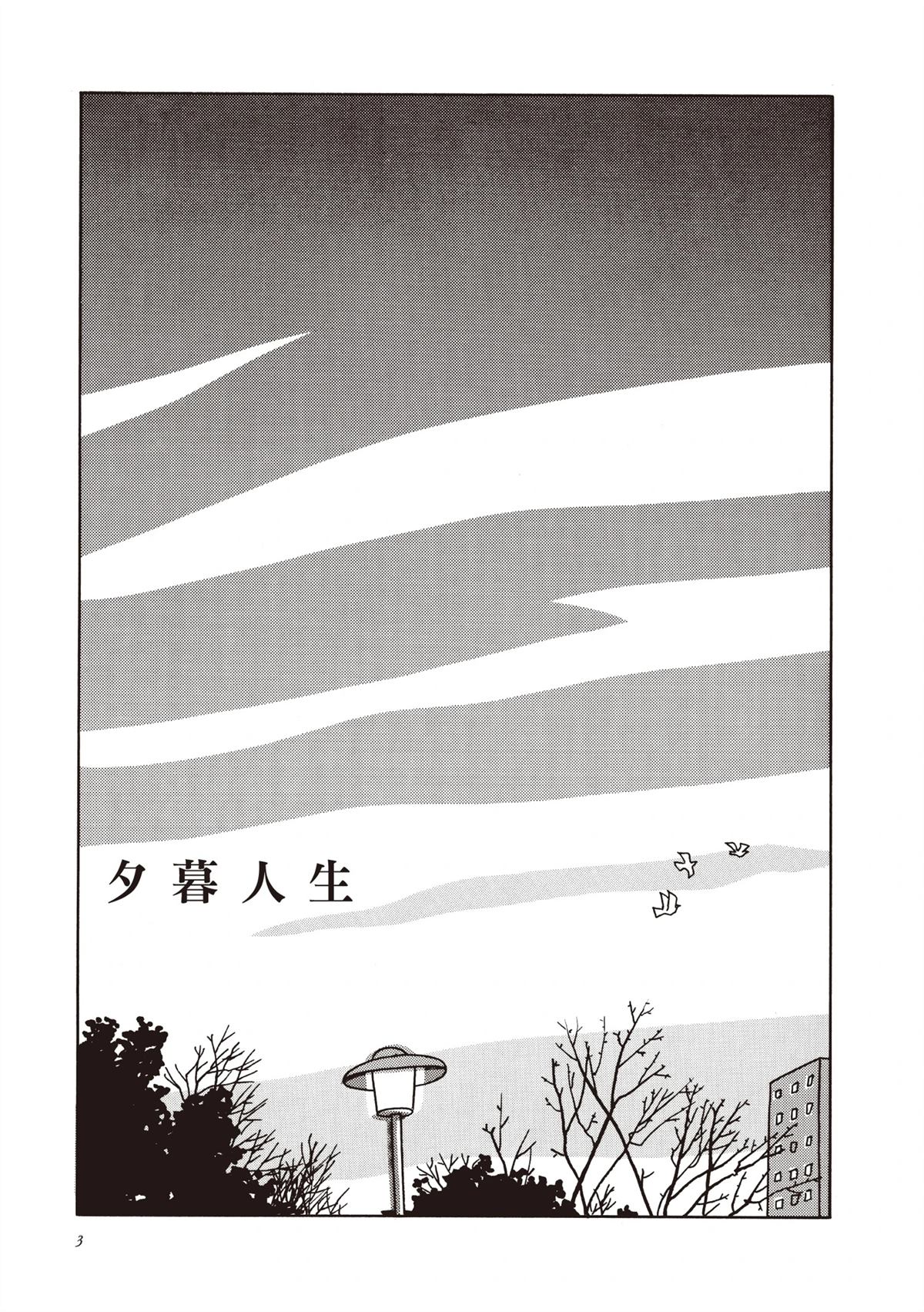 夕暮人生漫画,全一卷4图