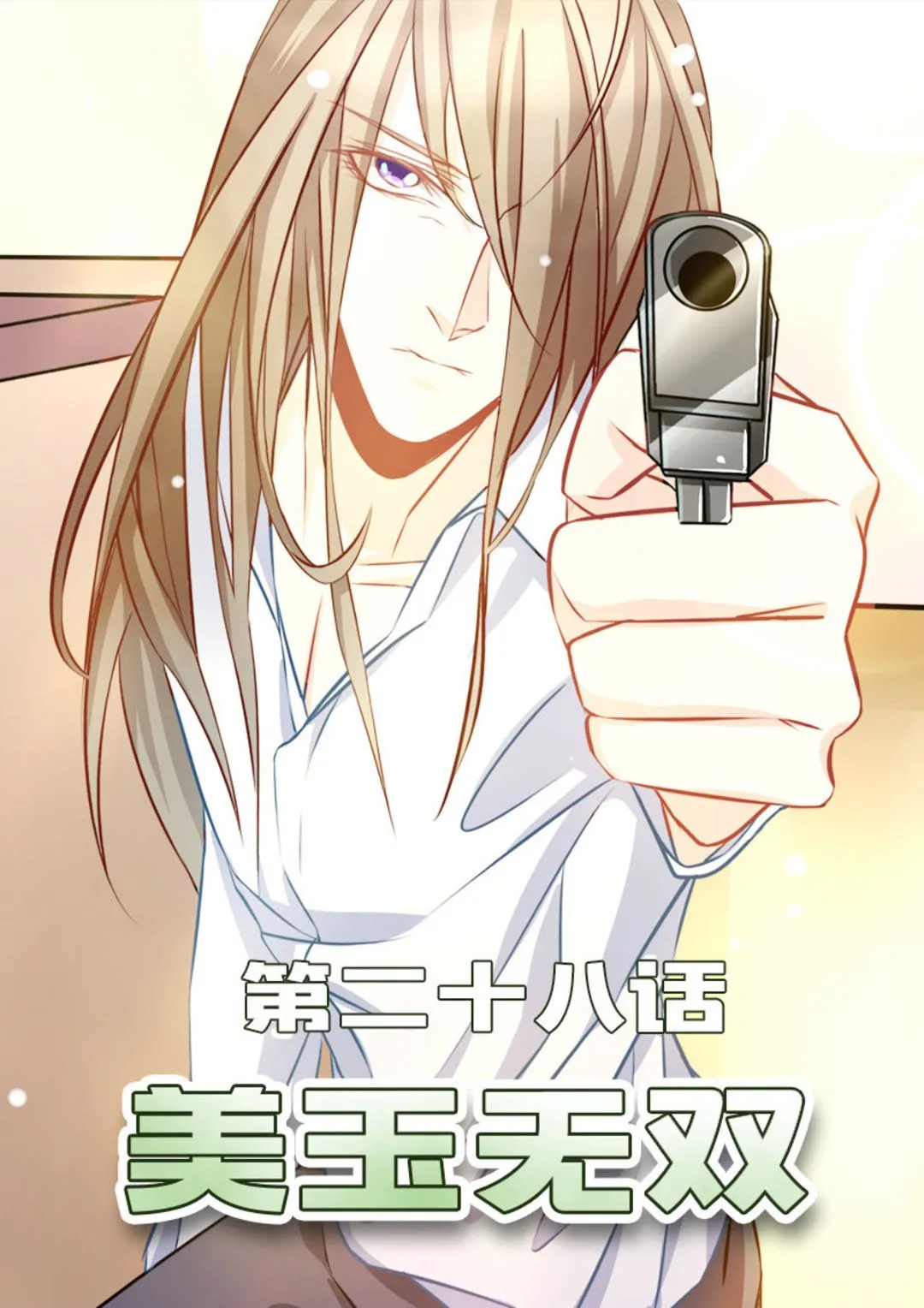 美玉无瑕的抖音视频漫画,第28集(美玉无双)1图