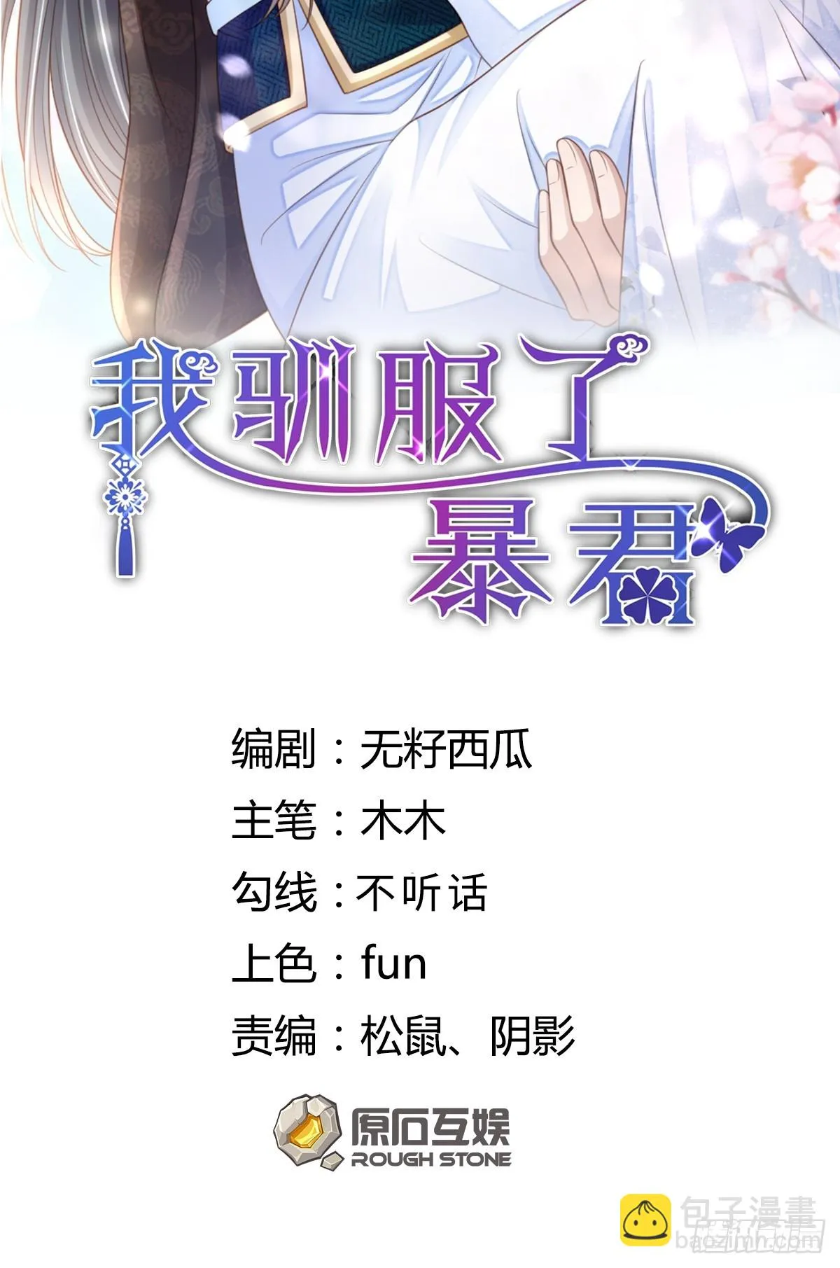我驯服了暴君（暴君臣服于我）漫画,第80话 别得意太早2图