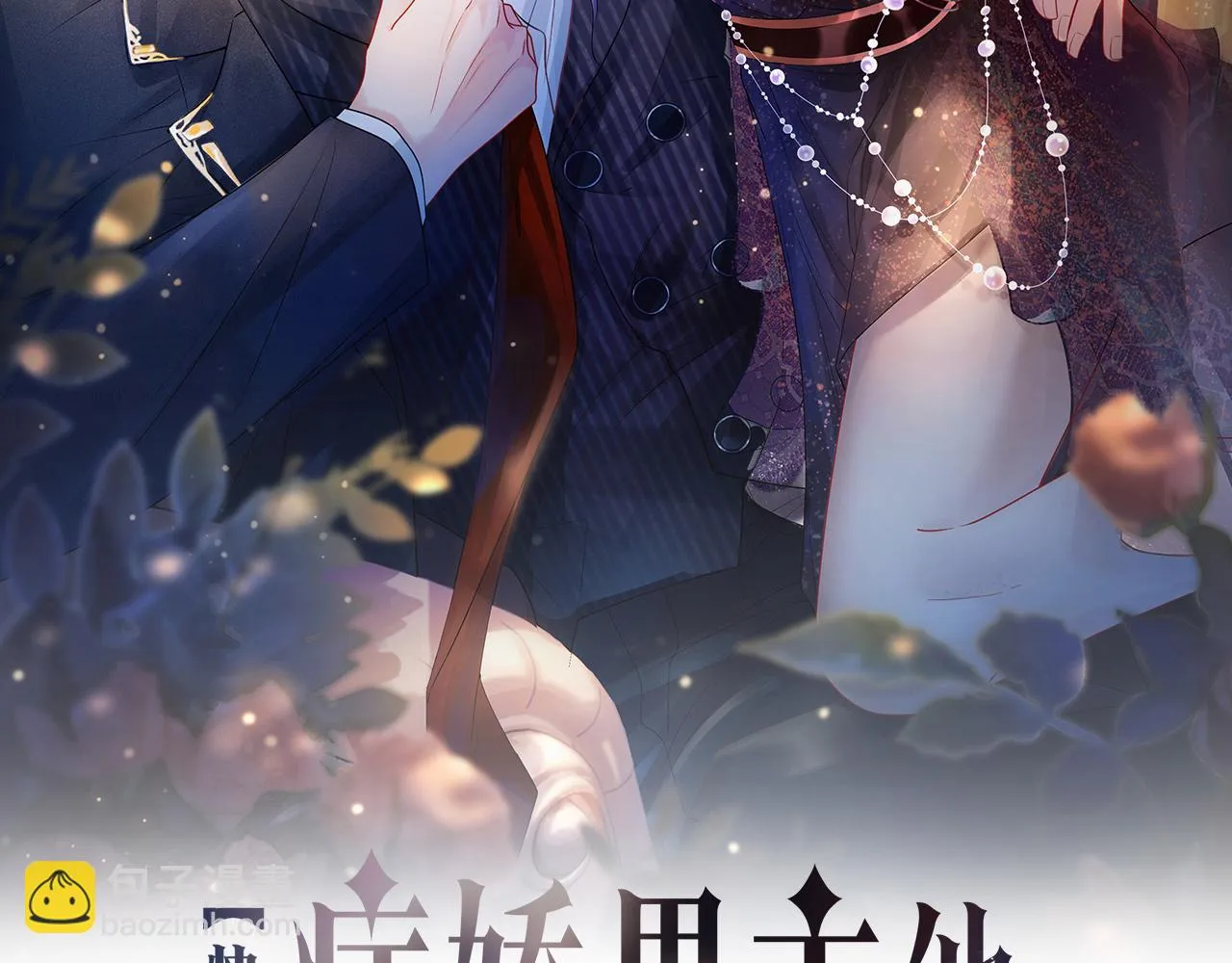 快穿病娇男主他又吃醋了短剧扮演者叫什么漫画,第44话 杀心渐起2图